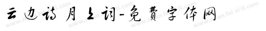 云边诗 月上词字体转换
